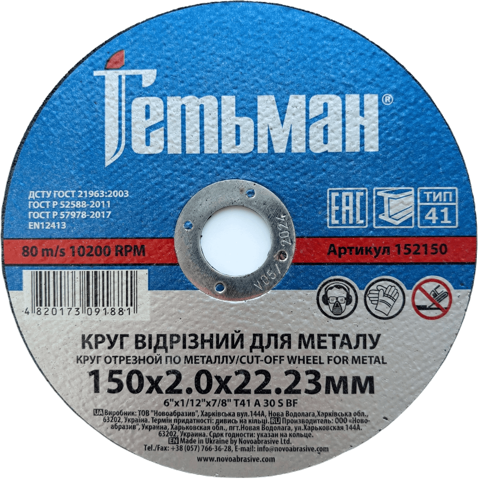 Круг відрізний Гетьман 41 150х2.0х22.23 мм, по металу